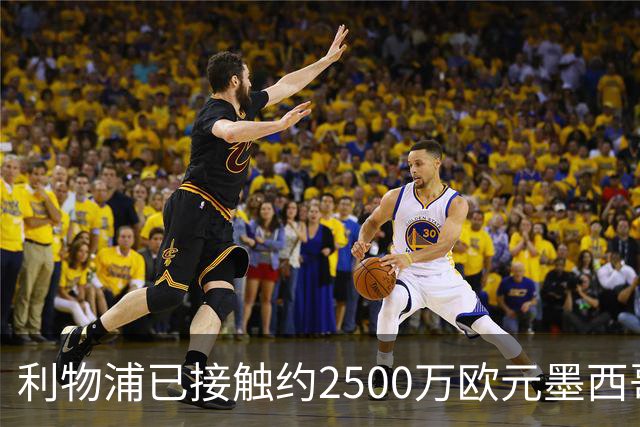 利物浦已接触约2500万欧元墨西哥天才中场 阿森纳曼联也在关注