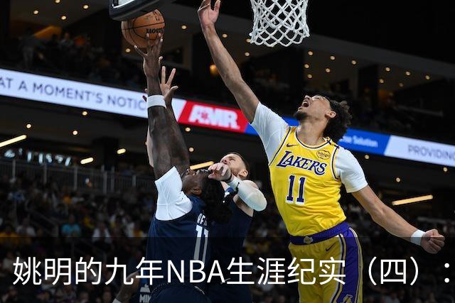姚明的九年NBA生涯纪实（四）：凤凰涅槃 从地狱到天堂