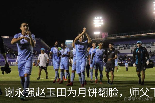 谢永强赵玉田为月饼翻脸，师父下场劝不住：象牙山情分碎在直播间