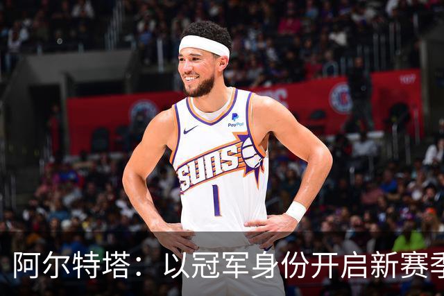 阿尔特塔：以冠军身份开启新赛季焕发了决心和动力 引援在推进中