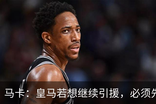 马卡：皇马若想继续引援，必须先清理阵容为新援腾出位置