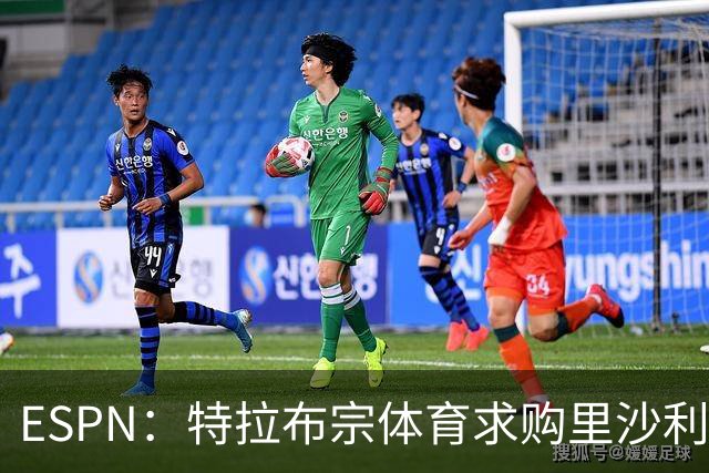 ESPN：特拉布宗体育求购里沙利松遭拒，热刺要价约3000万欧